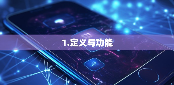 1.定义与功能