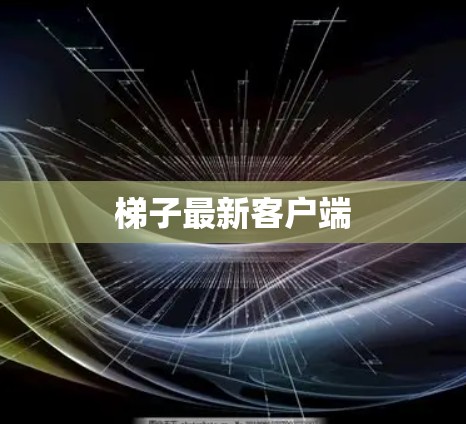 梯子最新客户端