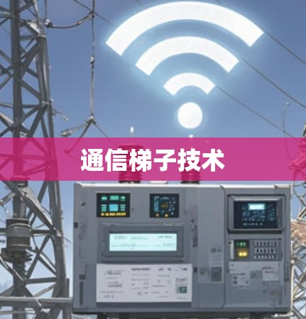 通信梯子技术