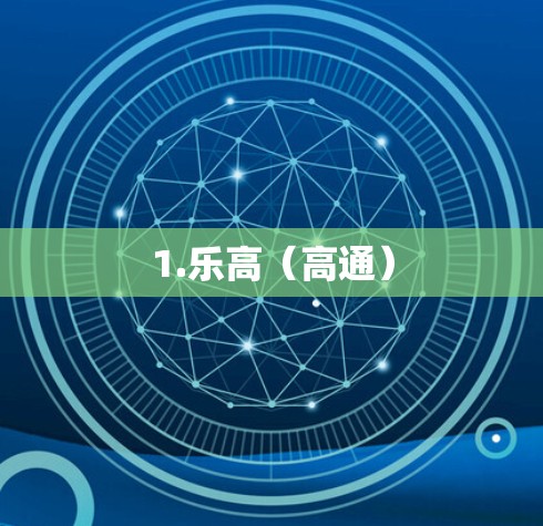1.乐高(高通)