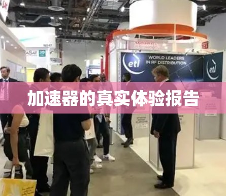 加速器的真实体验报告