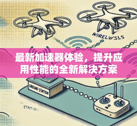 最新加速器体验，提升应用性能的全新解决方案