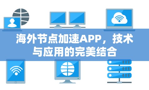 海外节点加速APP，技术与应用的完美结合
