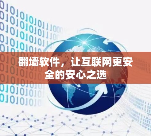 翻墙软件，让互联网更安全的安心之选