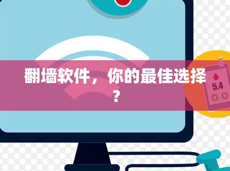 翻墙软件，你的最佳选择？