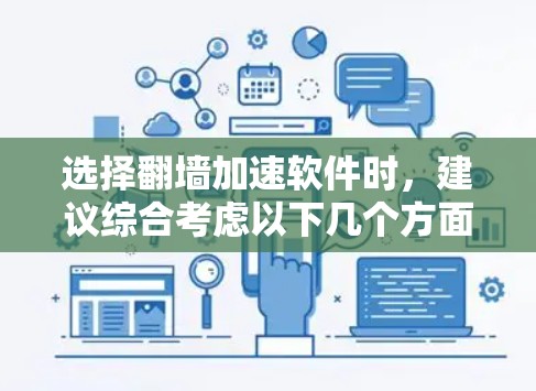 选择翻墙加速软件时，建议综合考虑以下几个方面