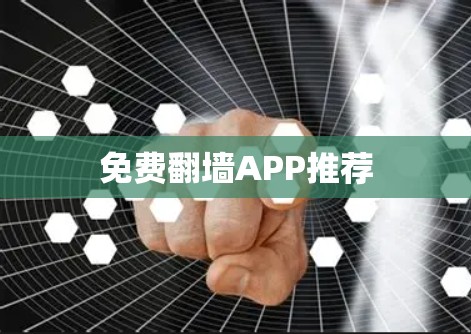 免费翻墙APP推荐