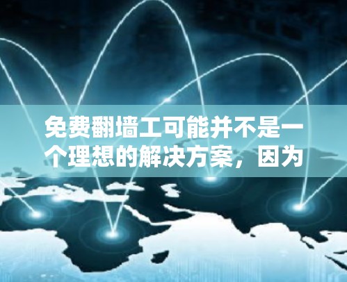 免费翻墙工可能并不是一个理想的解决方案，因为翻墙通常需要一定的费用或协议。以下是一些可能的情况和建议