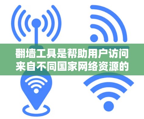 翻墙工具是帮助用户访问来自不同国家网络资源的工具，尤其对需要跨地区访问用户非常有帮助。以下是对免费翻墙工具的整理和推荐