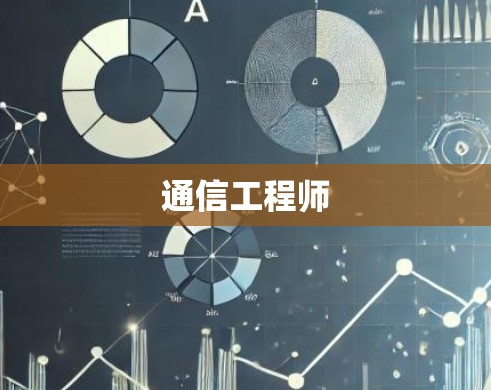 通信工程师