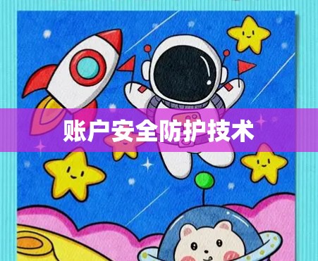 账户安全防护技术