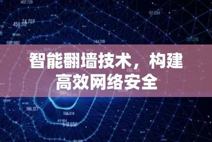 智能翻墙技术，构建高效网络安全