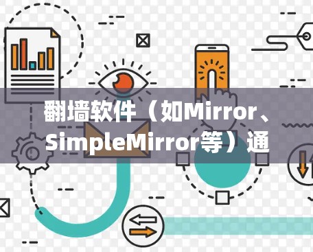 翻墙软件（如Mirror、SimpleMirror等）通常用于绕过网络防火墙，方便下载需要的文件。以下是一些便捷的翻墙软件推荐，供您参考