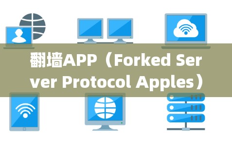 翻墙APP（Forked Server Protocol Apples）是一种用于绕过网络墙 fence的应用程序，旨在允许未经授权的用户访问网络资源。以下是关于其<strong>全球网络</strong>体验的详细分析