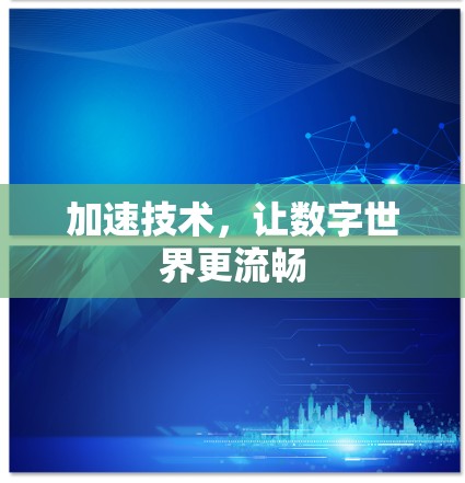 加速技术，让数字世界更流畅