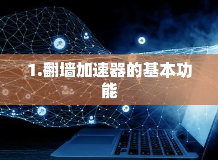 1.翻墙加速器的基本功能