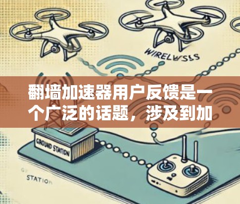 翻墙加速器用户反馈是一个广泛的话题,涉及到加速器的使用体验、功能限制、安全性以及性能优化等多个方面。以下是一些常见的用户反馈和相关建议