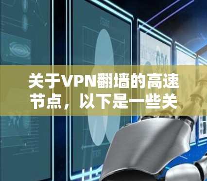 关于VPN翻墙的高速节点,以下是一些关键点和建议