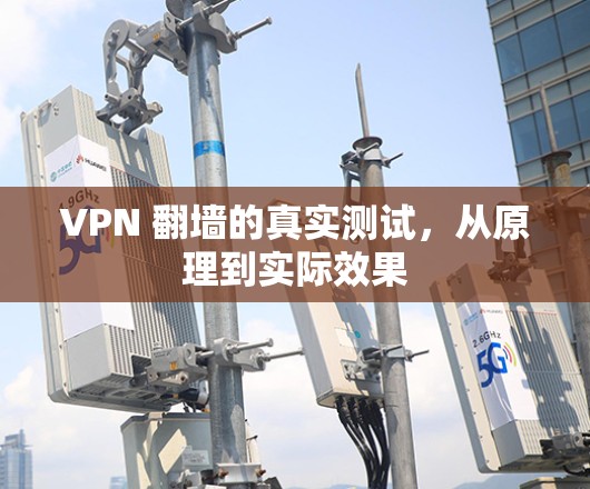 VPN 翻墙的真实测试，从原理到实际效果