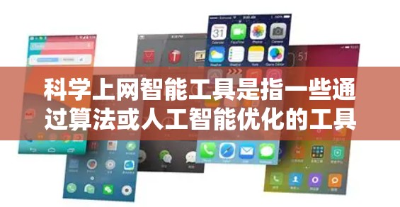 科学上网智能工具是指一些通过算法或人工智能优化的工具，可以帮助用户高效地学习、处理文件、管理时间等。以下是一些常见的科学上网智能工具及其功能
