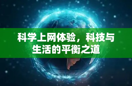 科学上网体验，科技与生活的平衡之道