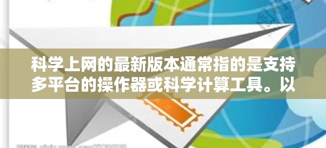 科学上网的最新版本通常指的是支持多平台的操作器或科学计算工具。以下是一些常见的<strong>科学上网工具</strong>及其最新版本