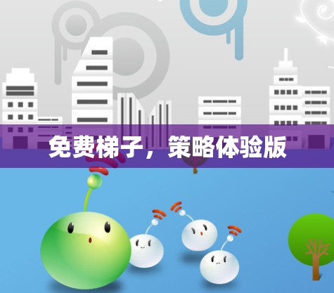 免费梯子,策略体验版