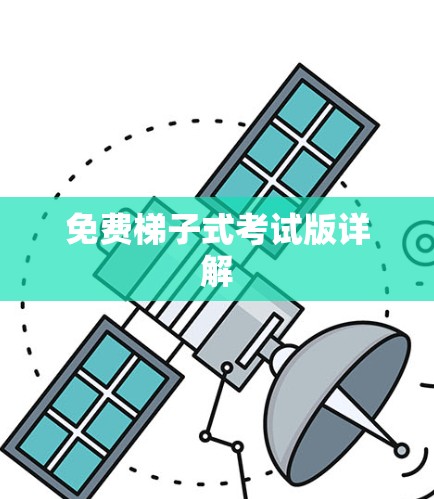 免费梯子式考试版详解