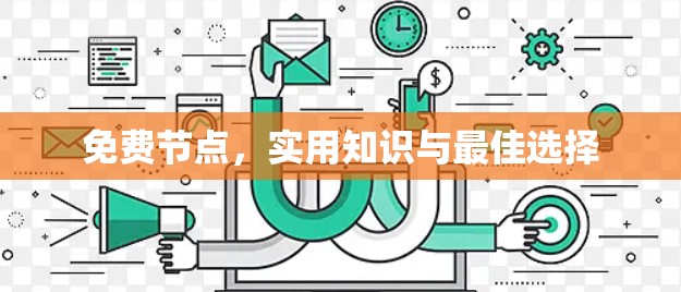 免费节点,实用知识与最佳选择