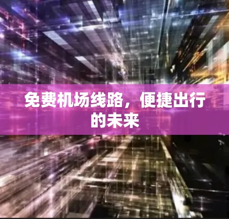 免费机场线路，便捷出行的未来