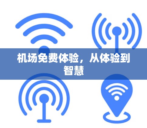 机场免费体验，从体验到智慧