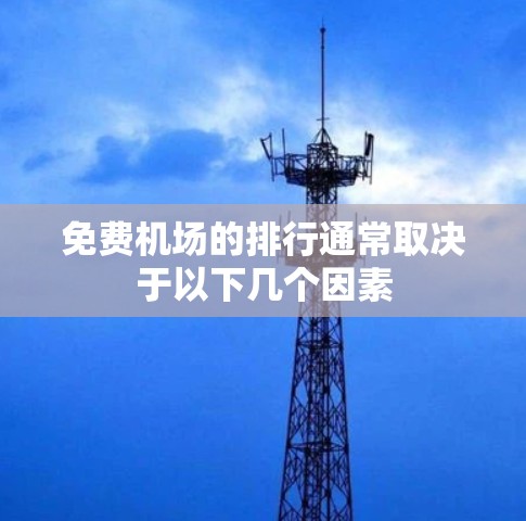 免费机场的排行通常取决于以下几个因素