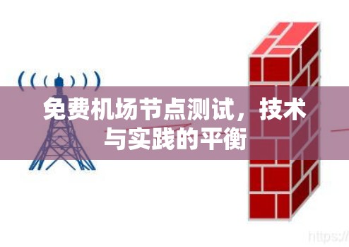 免费机场节点测试，技术与实践的平衡