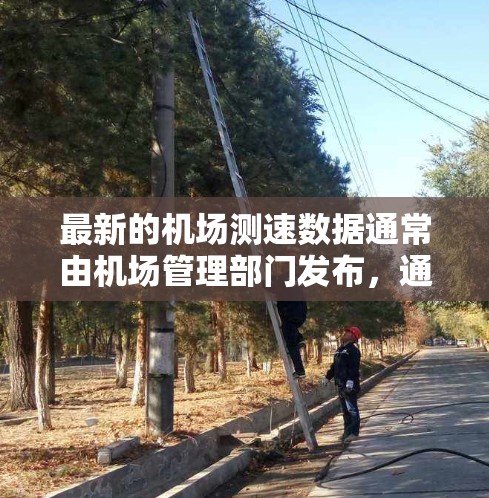 最新的机场测速数据通常由机场管理部门发布,通常包括以下内容