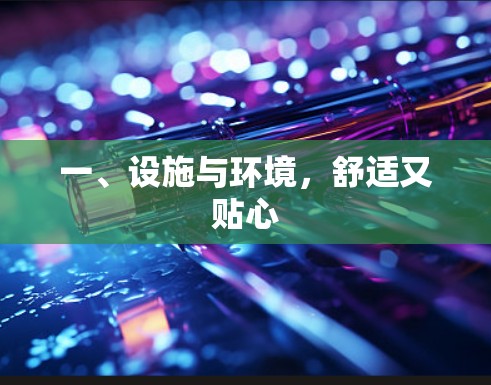 一、设施与环境,舒适又贴心