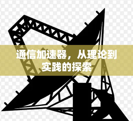 通信加速器，从理论到实践的探索