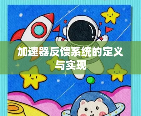 加速器反馈系统的定义与实现
