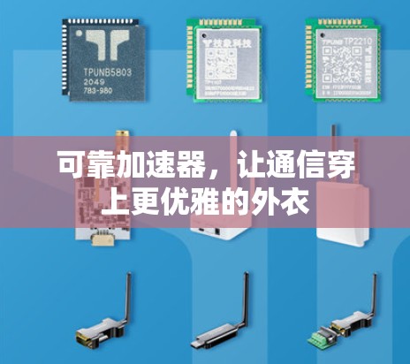 可靠加速器,让通信穿上更优雅的外衣