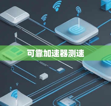 可靠加速器测速