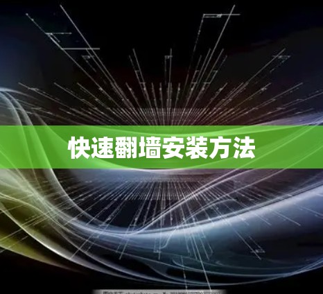 快速翻墙安装方法
