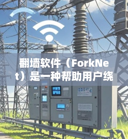 翻墙软件(ForkNet)是一种帮助用户绕过网络防火墙或直接访问网络资源的软件工具。智能匹配翻墙软件通常是指这些工具能够根据用户的需求、设备类型、网络环境以及使用习惯,自动推荐适合的翻墙解决方案