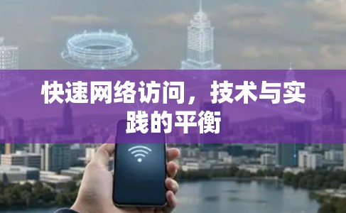 快速网络访问,技术与实践的平衡