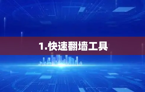1.快速翻墙工具
