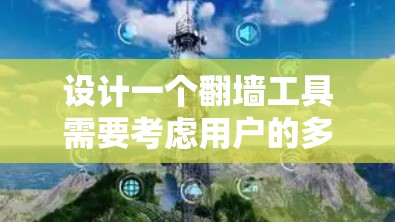 设计一个翻墙工具需要考虑用户的多方面需求,包括快速切换、多平台访问、密码设置、日志保存、隐私保护、用户体验以及深度功能等。以下是对该工具的详细设计