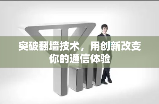 突破翻墙技术,用创新改变你的通信体验