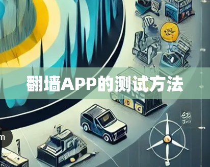 翻墙APP的测试方法