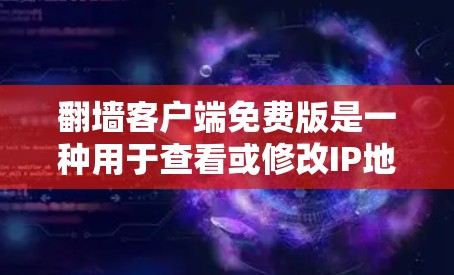 翻墙客户端免费版是一种用于查看或修改IP地址的软件。虽然有一些免费版的翻墙工具,但它们往往功能有限,无法满足所有用户的需求。以下是一些推荐的免费版翻墙客户端及其主要功能