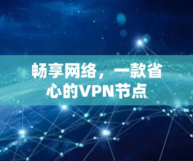畅享网络,一款省心的VPN节点