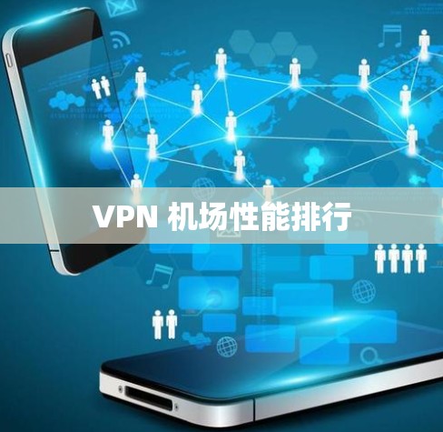 VPN 机场性能排行