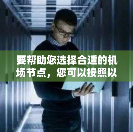 要帮助您选择合适的机场节点,您可以按照以下步骤进行
